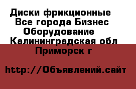 Диски фрикционные. - Все города Бизнес » Оборудование   . Калининградская обл.,Приморск г.